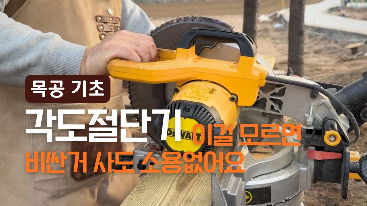 각도절단기 쉽게 망가지는 이유 마이터쏘 사양 기능 안전사용법 딱 세 가지만 지키세요