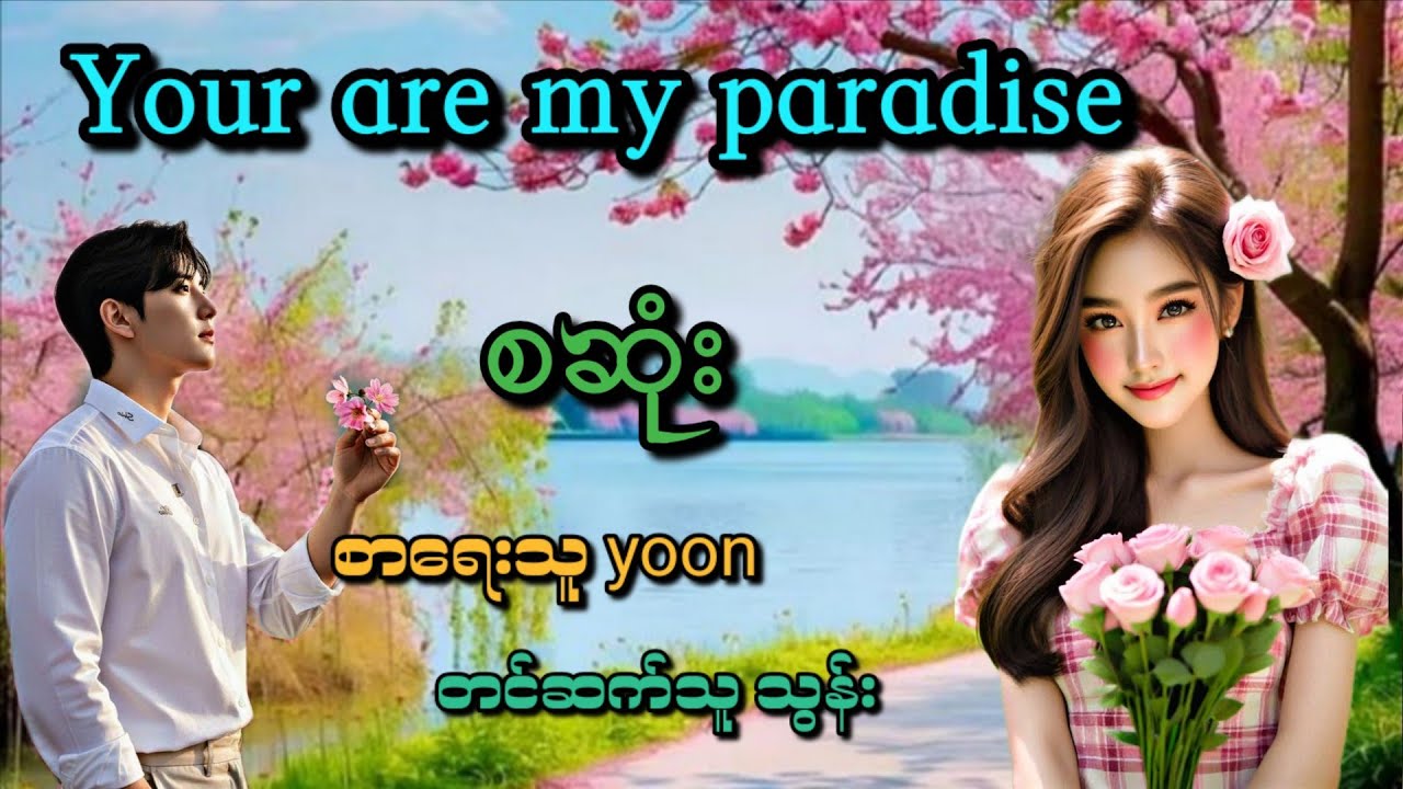 Your are my paradise (စဆုံး)(ရင်တခုန်ခုန်နက်နားထောင်ရမဲ့ဇာတ်လမ်းလေး)ရိုမက်တစ်ဇာတ်လမ်းလေး