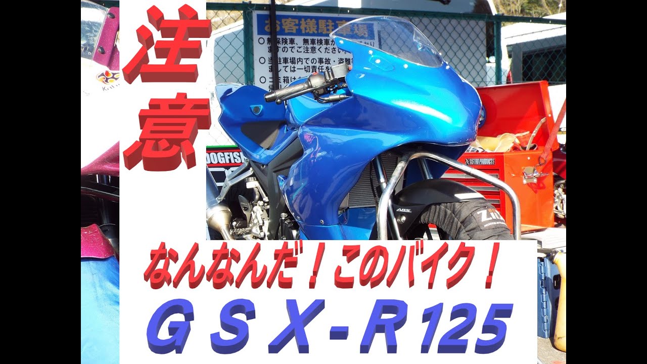 【SUZUKI・GSX-R125】国際ライダーがサーキットで徹底比較！＃鈴菌＃ミニバイク＃サーキット＃GSX