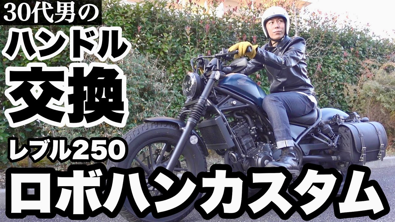 【レブル250】30代男のハンドル交換。ロボハンカスタムでチョッパー風に。【カスタム】