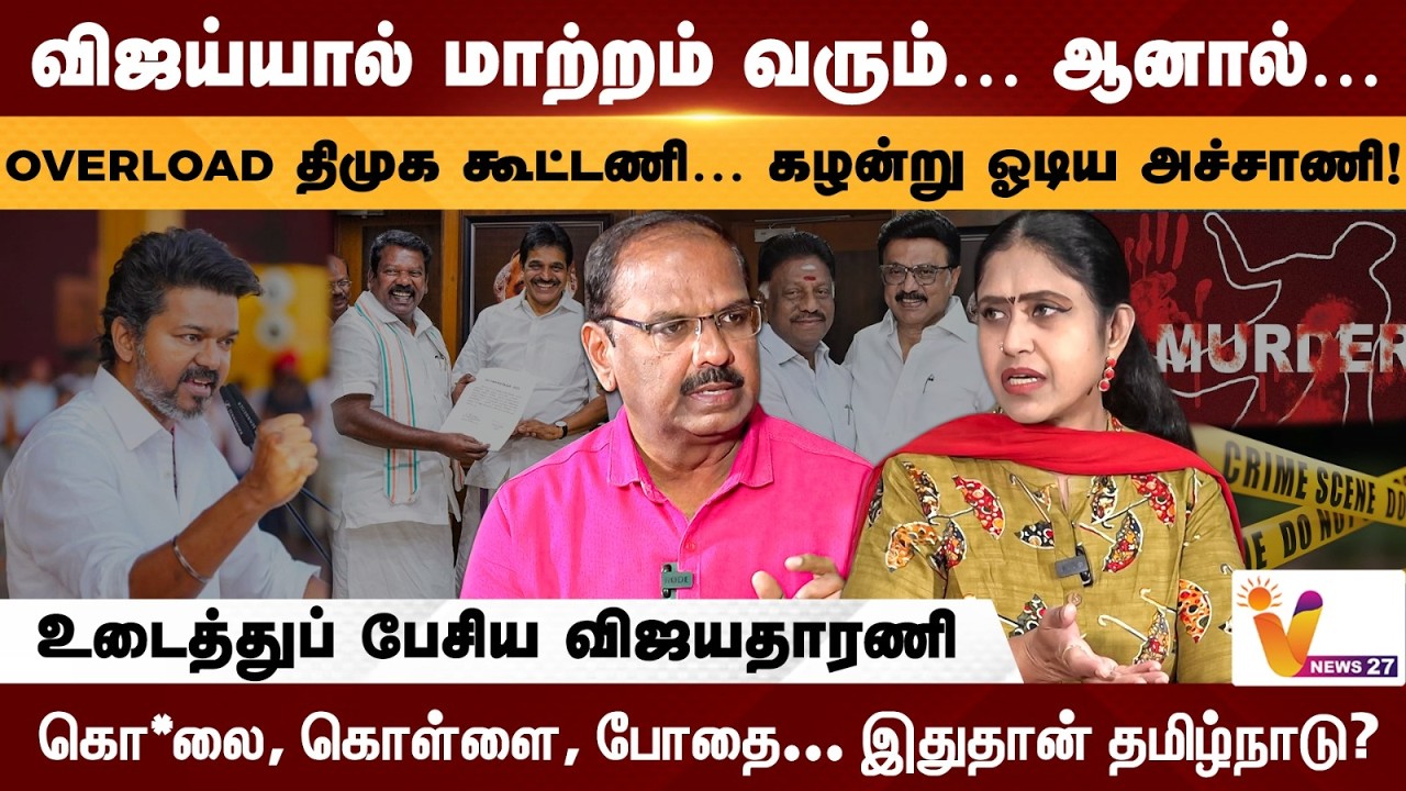 Vijay-யால் மாற்றம் வரும்… ஆனால்… - உடைத்துப் பேசிய விஜயதாரணி | Vijayadharani Exclusive Interview