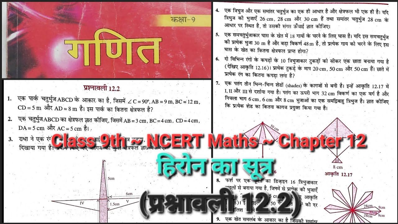 हीरोन का सूत्र (प्रश्नावली 12.2) ~ Class 9th ~ Chapter 12 ~ NCERT Maths #exercise12.2class9th