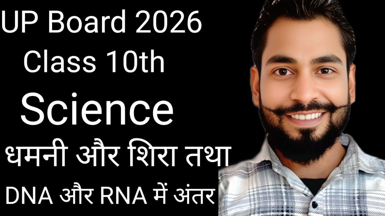 Class 10th up board धमनी और शिरा तथा DNA और RNA में अंतर बहुत ही महत्वपूर्ण 