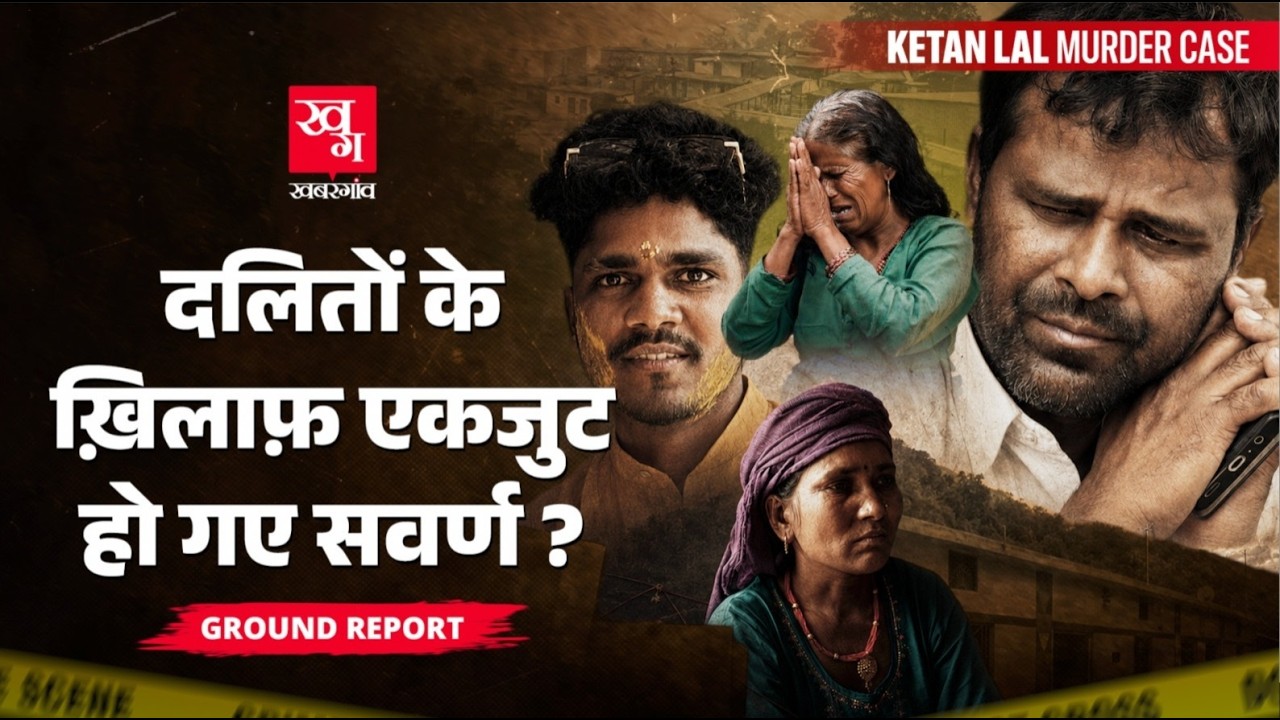 Ketan Lal Murder Case : Uttarakhand के Dalit परिवार को सवर्णों से डर क्यों लग रहा है?| Ground Report