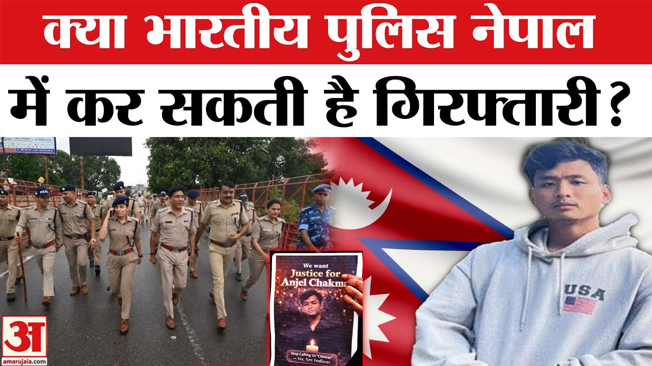 Tripura Student Anjel Chakma Death: एंजेल चकमा केस की जांच में क्या Nepal से होगी गिरफ्तारी?