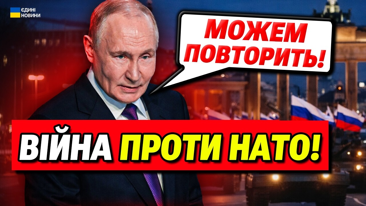 Війна проти НАТО! Путін готується до нападу на Європу!