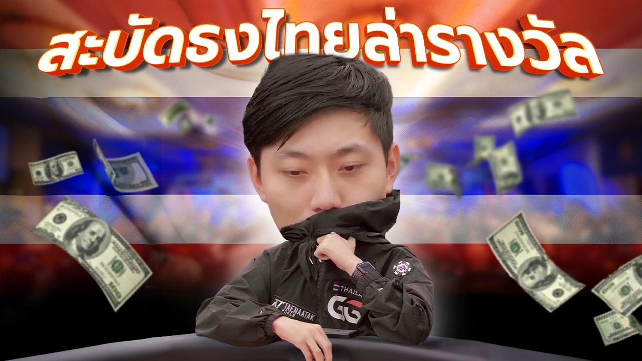 🔴 คนไทยมีของ! โปรปุณณัตถ์นำทีมสู้ : โป๊กเกอร์โชคหรือฝีมือ? | EP.1 GPL Poker 2025