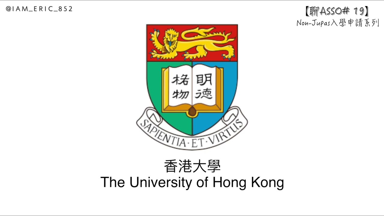 【🎓聊Asso#19】HKU入學申請步驟全攻略｜香港大學｜Non-Jupas入學申請系列