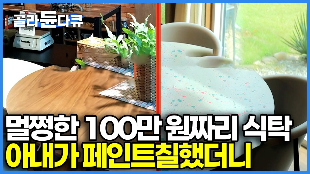 멀쩡한 100만 원짜리 식탁에 페인트를 칠해버렸다. 20년 된 헌 집 사서 아내 마음대로 뜯어고치는 금손 남편의 극한 인테리어｜건축탐구 집｜#골라듄다큐