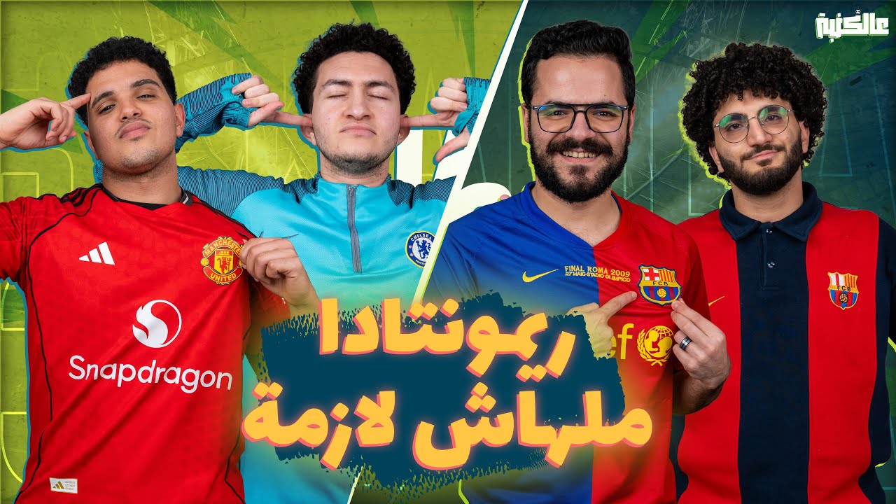 تحدي عالكنبة | تيتو بيضرب تعظيم سلام لبرونو فرنانديز.. وريمونتادا ملهاش لازمة | الحلقة الخامسة