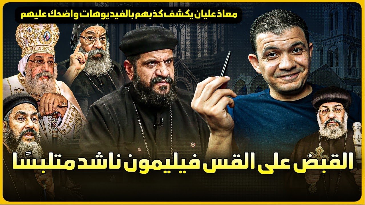 القبض على القس فيليمون ناشد متلبسًا ومحاولات للهروب🔥معاذ عليان يكشف كذبهم بالفيديوهات واضحك عليهم