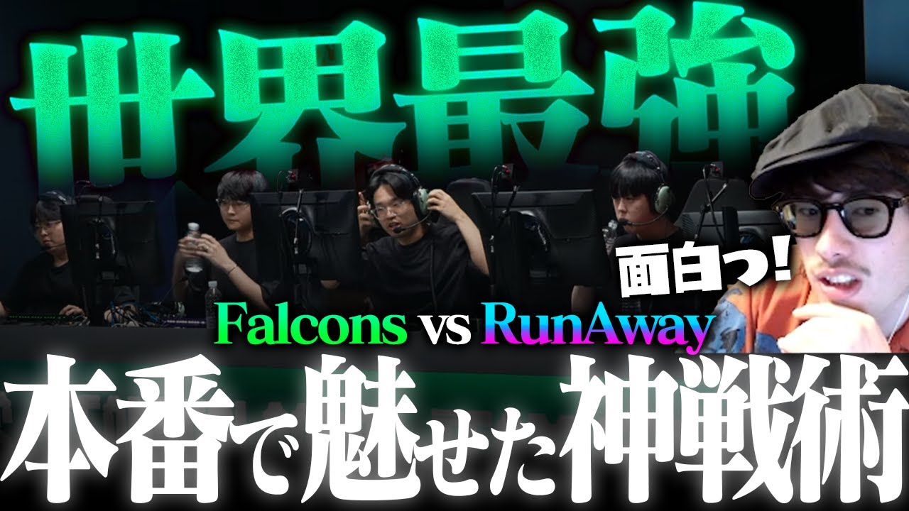 OWCS優勝候補のTeam Falconsに惚れ惚れするta1yo【Overwatch2】