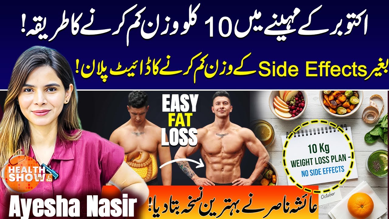 How to Lose 10 Kg in October | Safe Weight Loss Diet Plan Without Side Effects | Ayesha Nasir | GNN