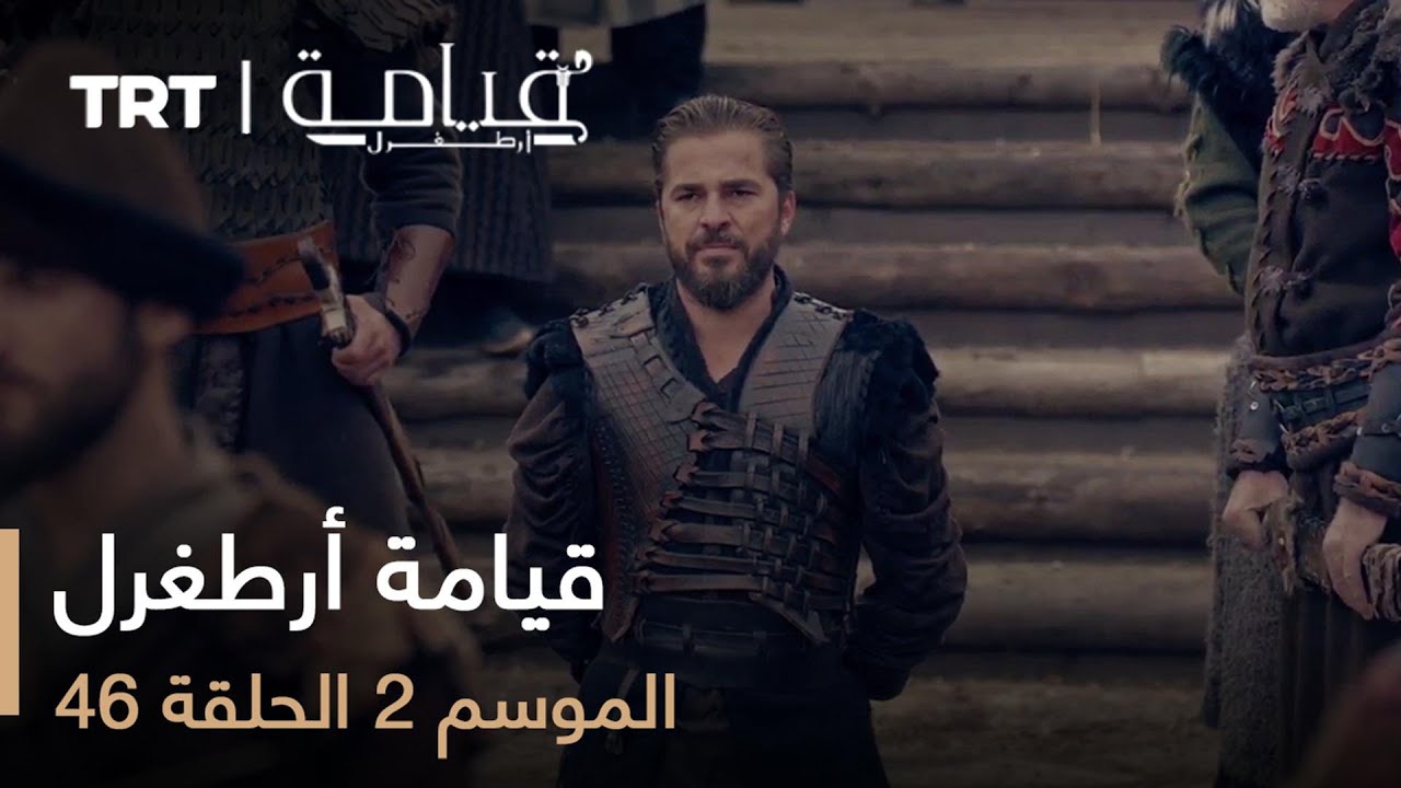 46 قيامة أرطغرل - الموسم الثاني - الحلقة