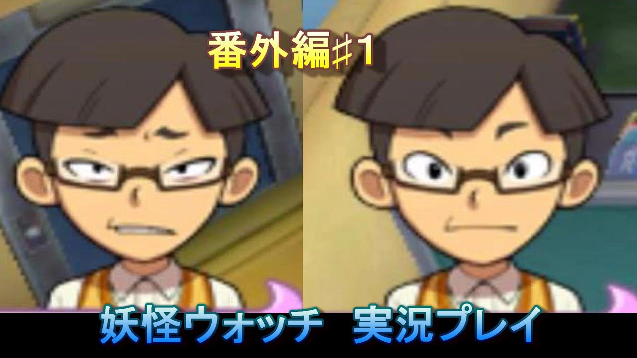 【妖怪ウォッチ実況】優等生はもう飽きた！！