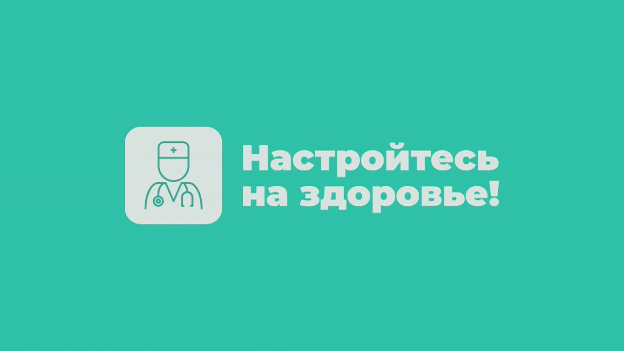 НАСТРОЙТЕСЬ НА ЗДОРОВЬЕ! 23.01.2026