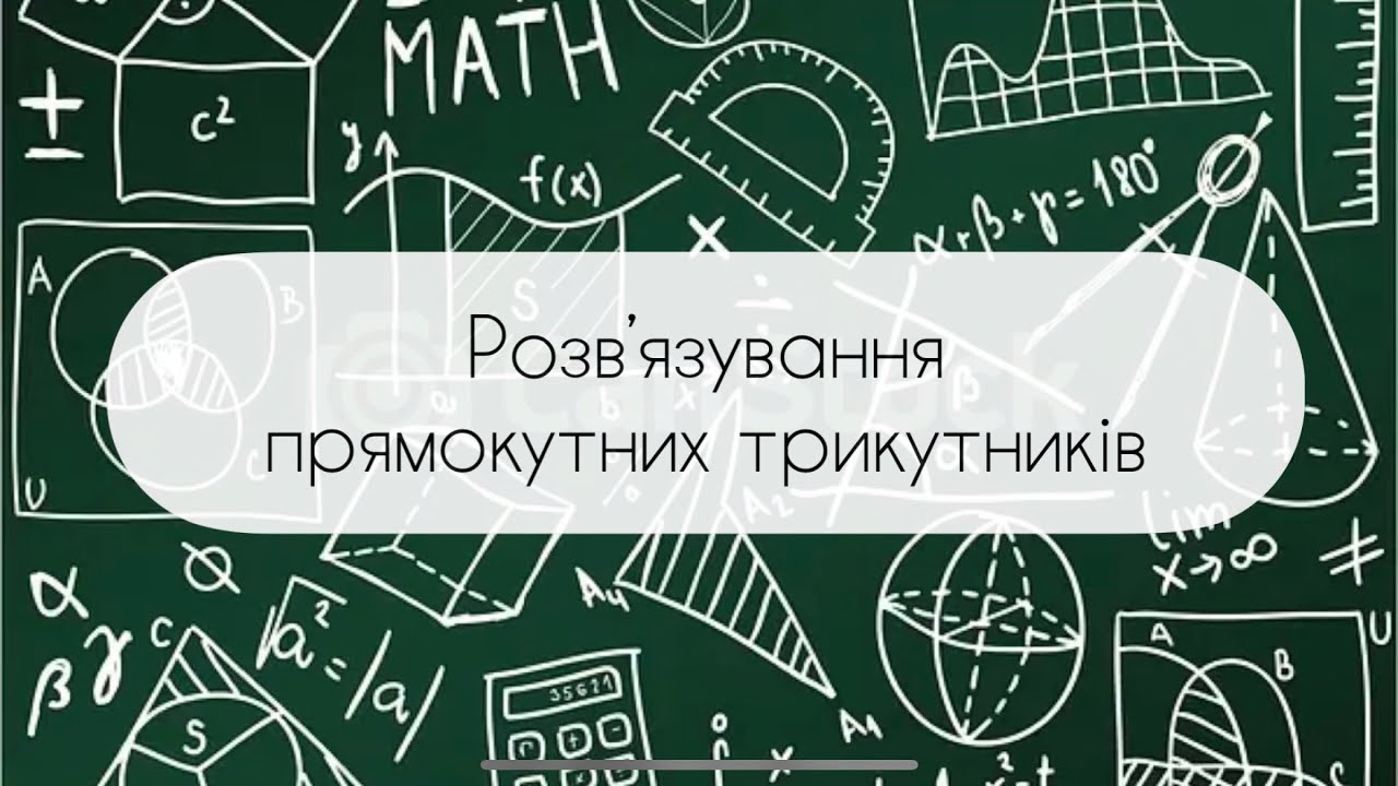 Геометрія. 8 клас. №21. Розв’язування прямокутних трикутників