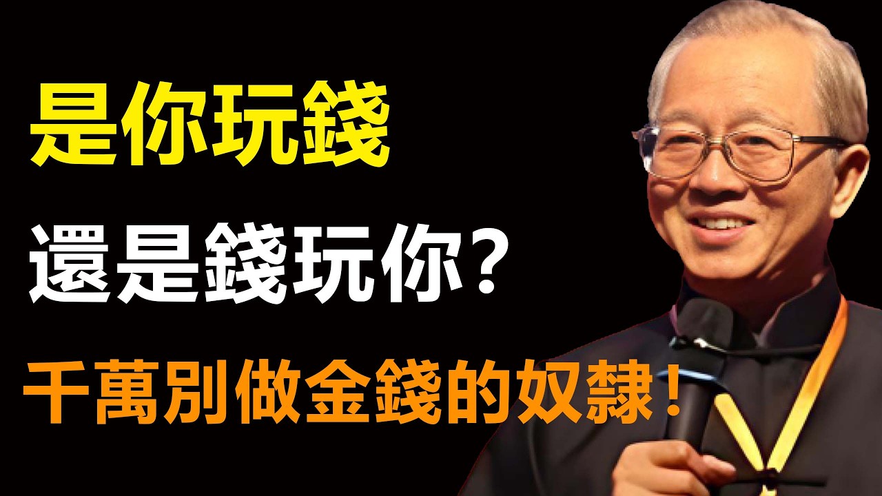 為什麼你越算計越沒錢？搞懂「德本財末」，別讓金錢成為你的主人！#易经 #智慧 #禅意生活 #国学智慧