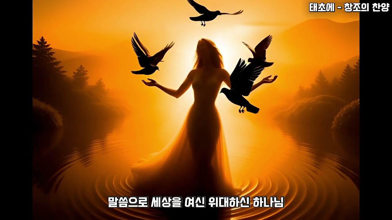 태초에 — 창조의 찬양