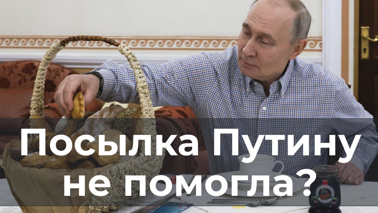 Посылка Путину не помогла?