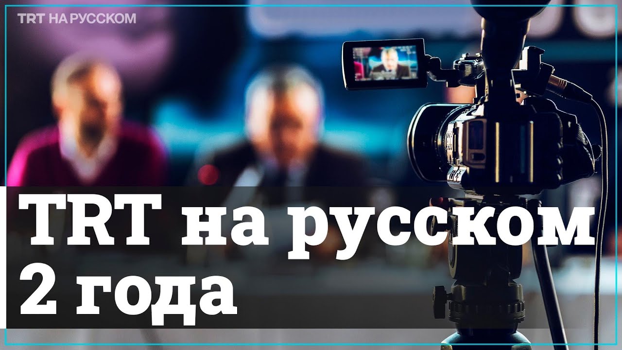 TRT на русском 2 года