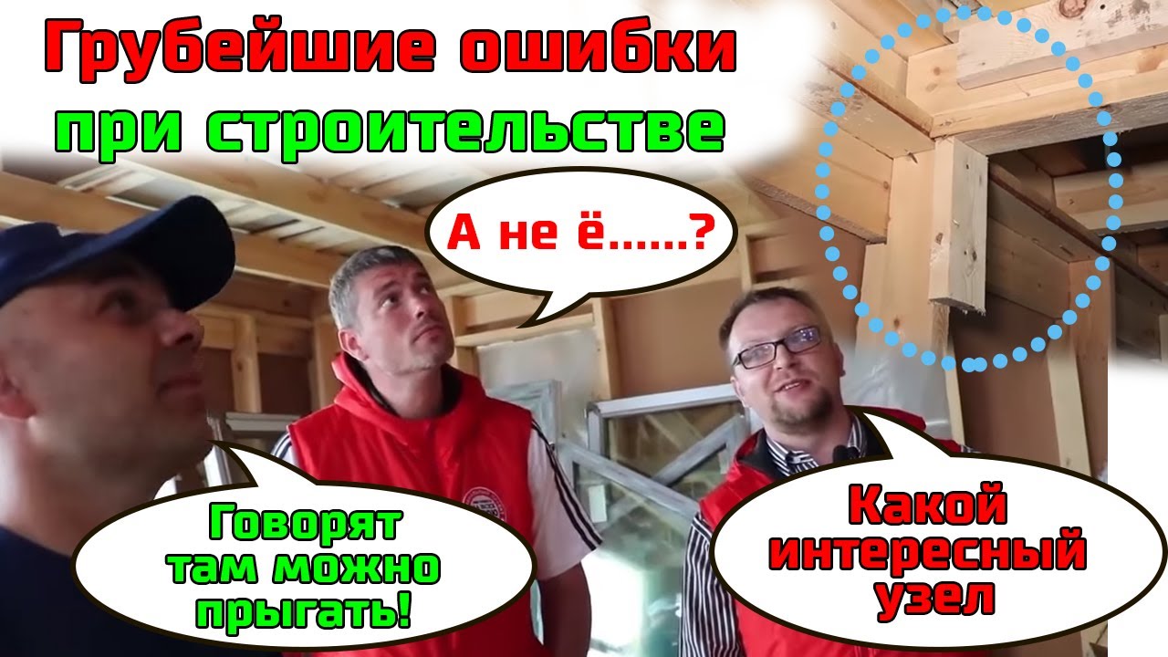 Грубейшие ошибки при строительстве каркасного дома. НЕ 