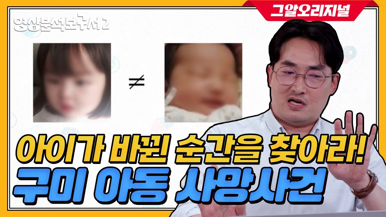 안면인식 분석으로 '아이 바꿔치기' 논란 종결합니다 | 영상분석보구서2 EP.02
