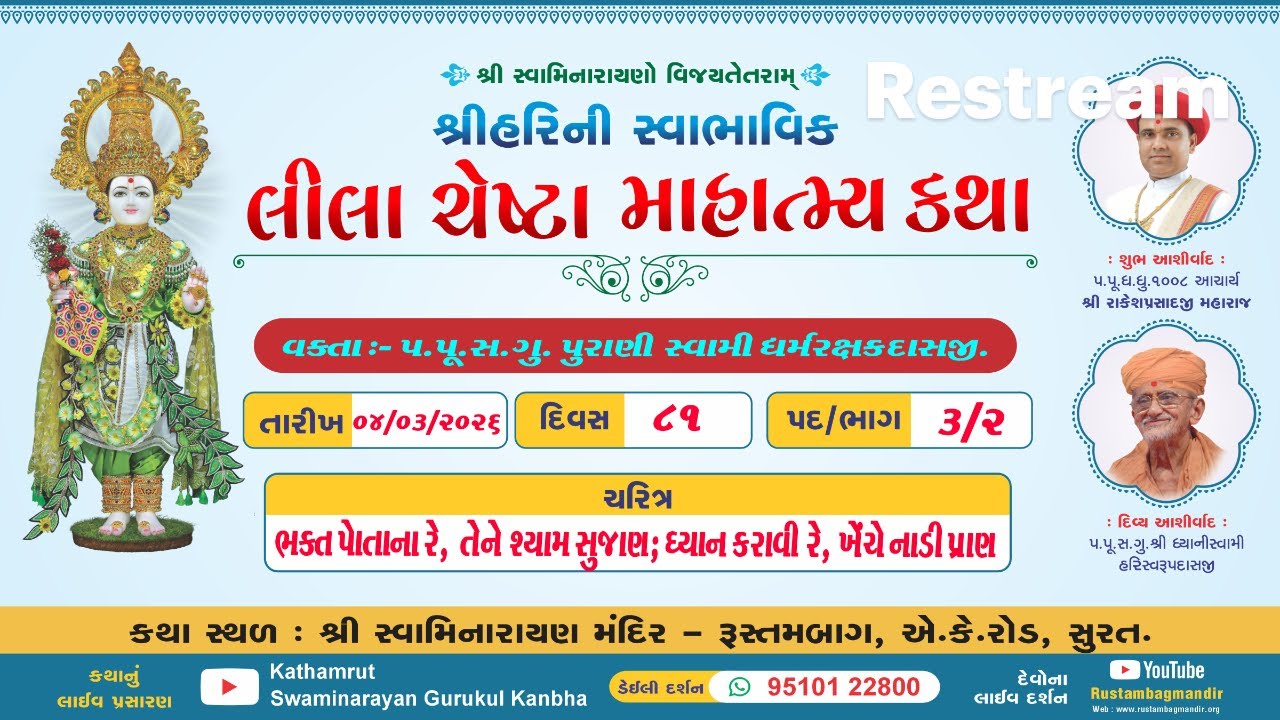 Rustambag LivekathallDt04/03/2026ll06:00pm,શ્રી હરિની સ્વાભાવિક લીલા ચેષ્ટા માહાત્મ્ય કથા,પદ-3,ભાગ-2