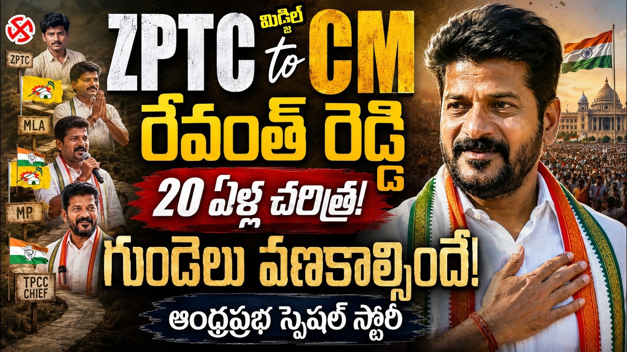 From Zptc to CM - Revanth Reddy Inspiring 20Years Political Journey Special Story | CM Revanth