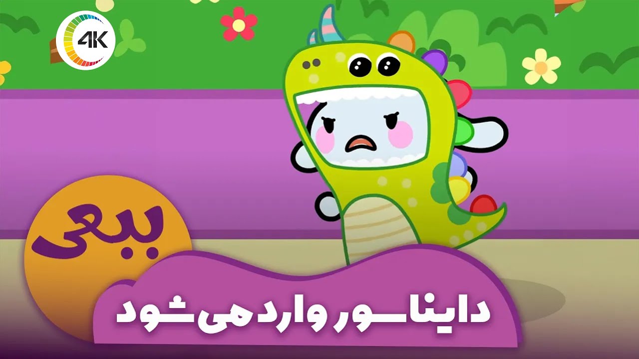 ببعی - دایناسور وارد می شود | Babaei