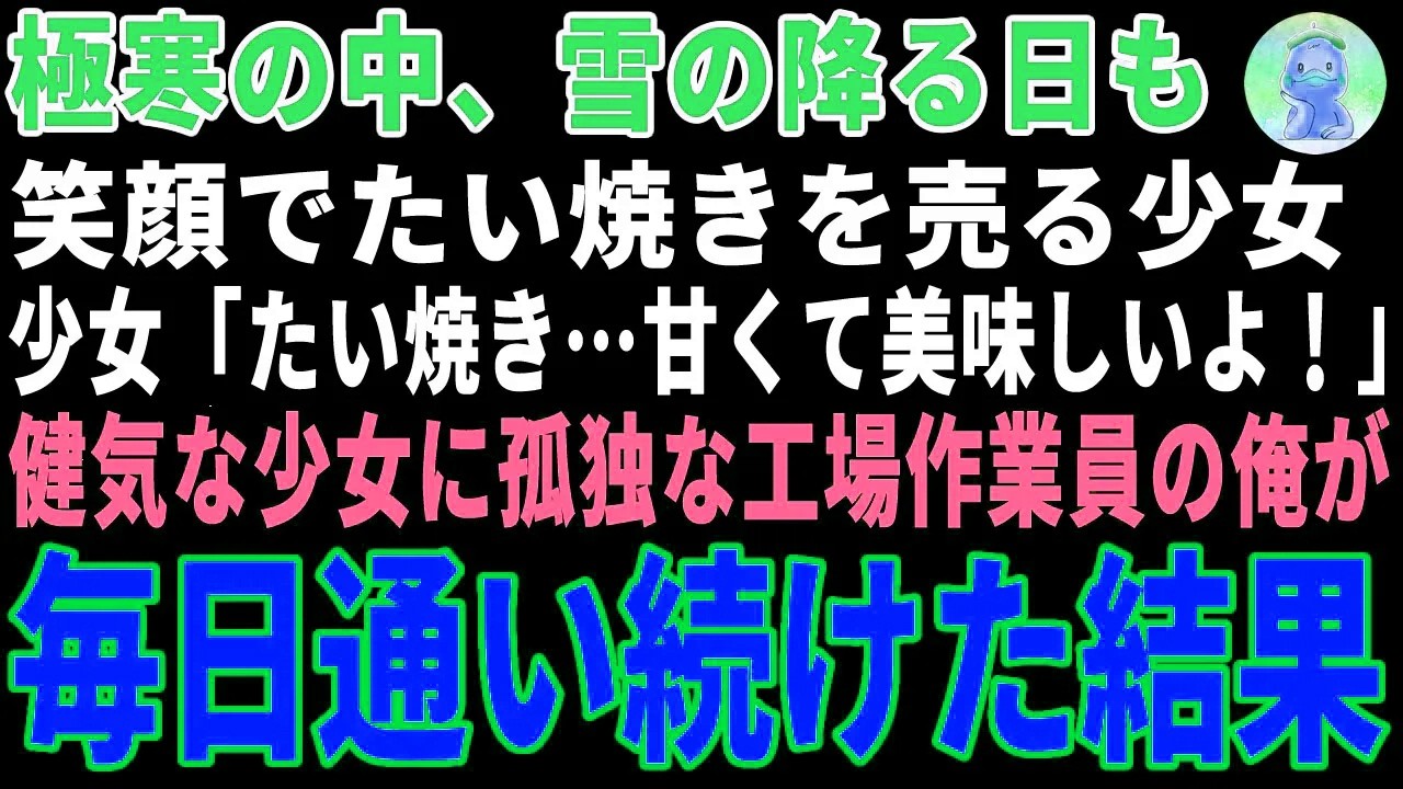 【感動する話】極寒の中、売れ残りのたい焼きを抱えて震える母娘→元古着屋店主の俺が毎日通った結果 【朗読・スカッと】