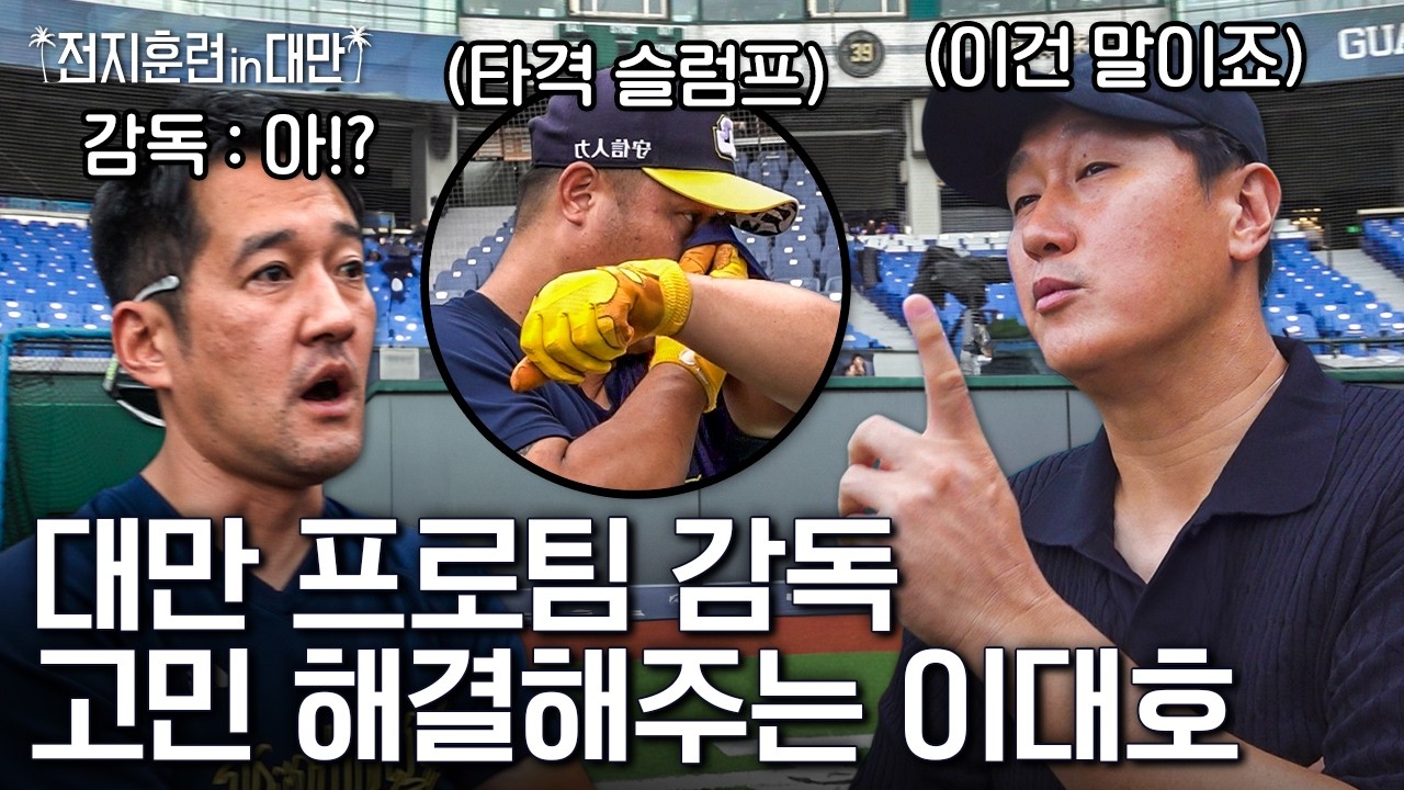 이번엔 대만 프로팀은 어떤지 지켜보고 왔습니다ㅣ전지훈련 in 대만 PART.03
