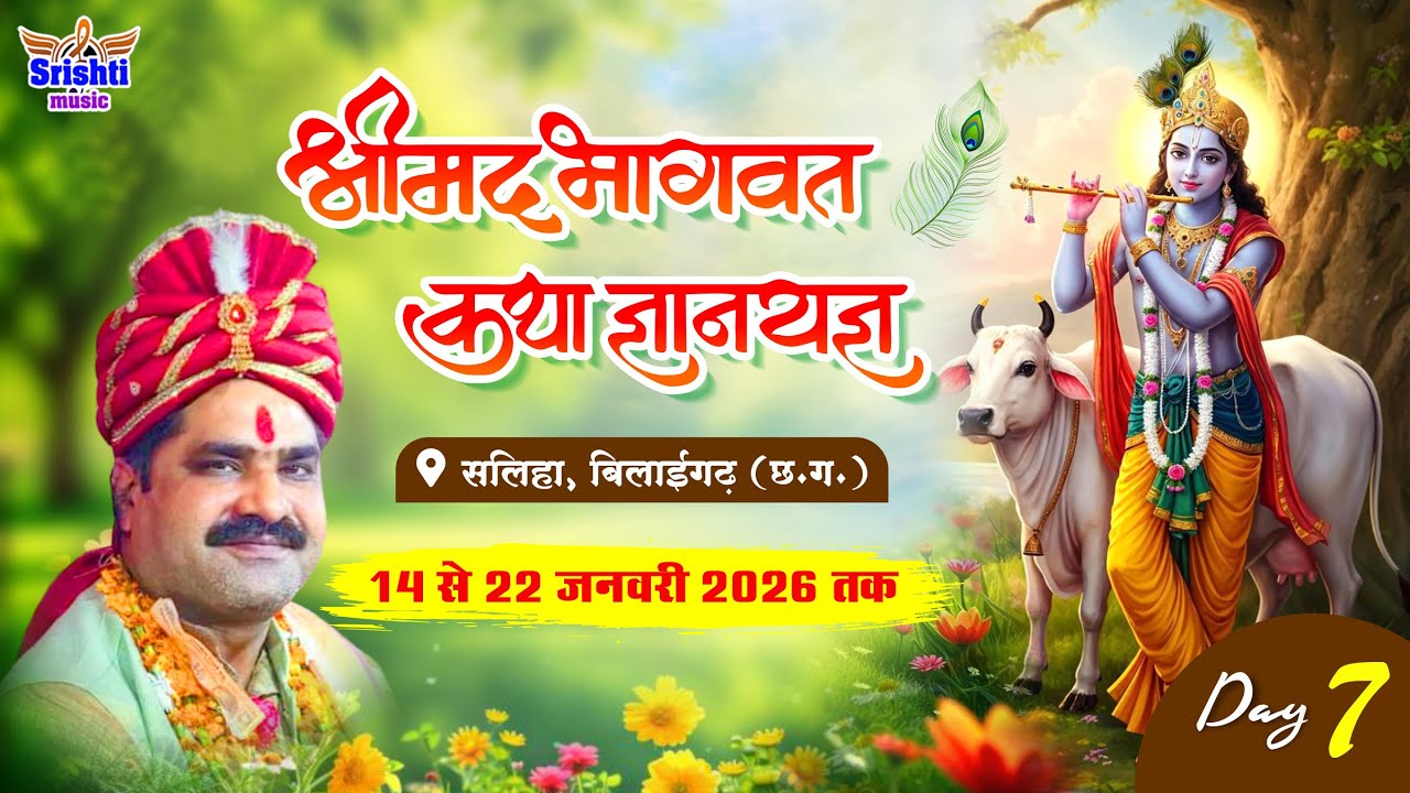 🔴Live - Day 7 श्रीमद् भागवत कथा सलिहा बिलाईगढ़ !! आचार्य पं. श्री अनिल शुक्ला !! Srishti Music Live