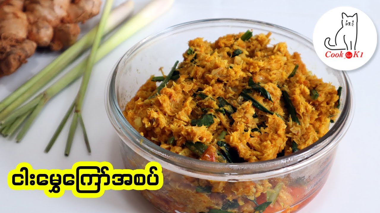 ငါးမွှေကြော် အစပ်  Myanmar spicy fish curry