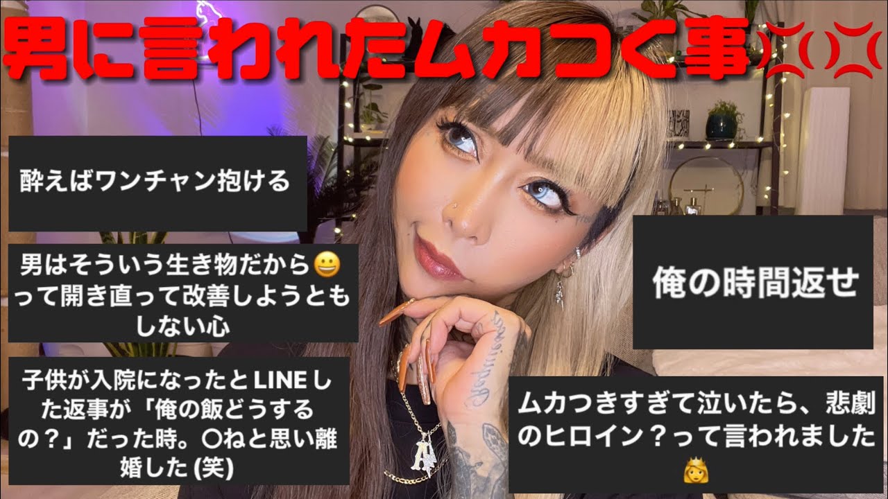 【インスタ募集】男に言われたムカついた事を集めたらとんでもなく楽しかったw