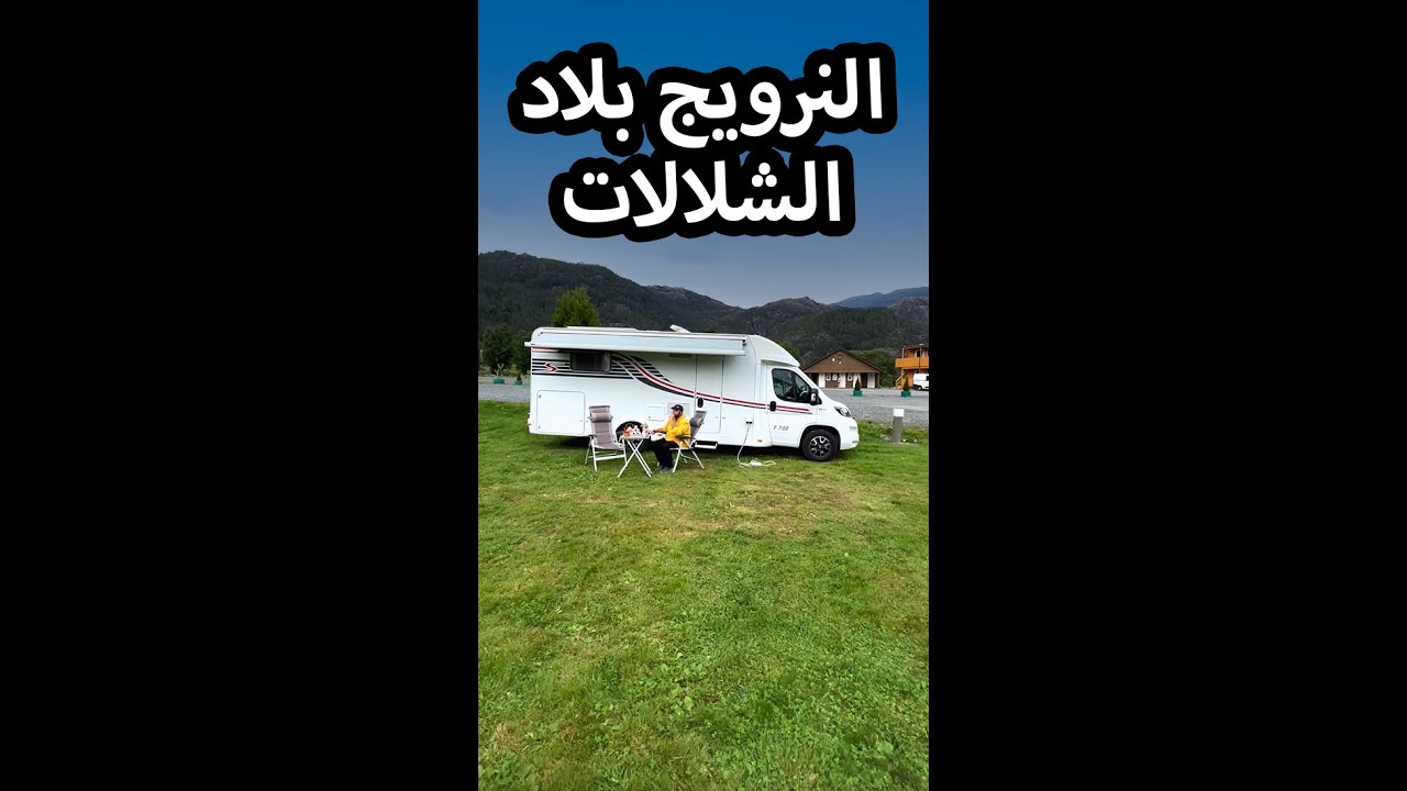 التخييم في بلاد الشلالات النرويج - اليوم الثالث