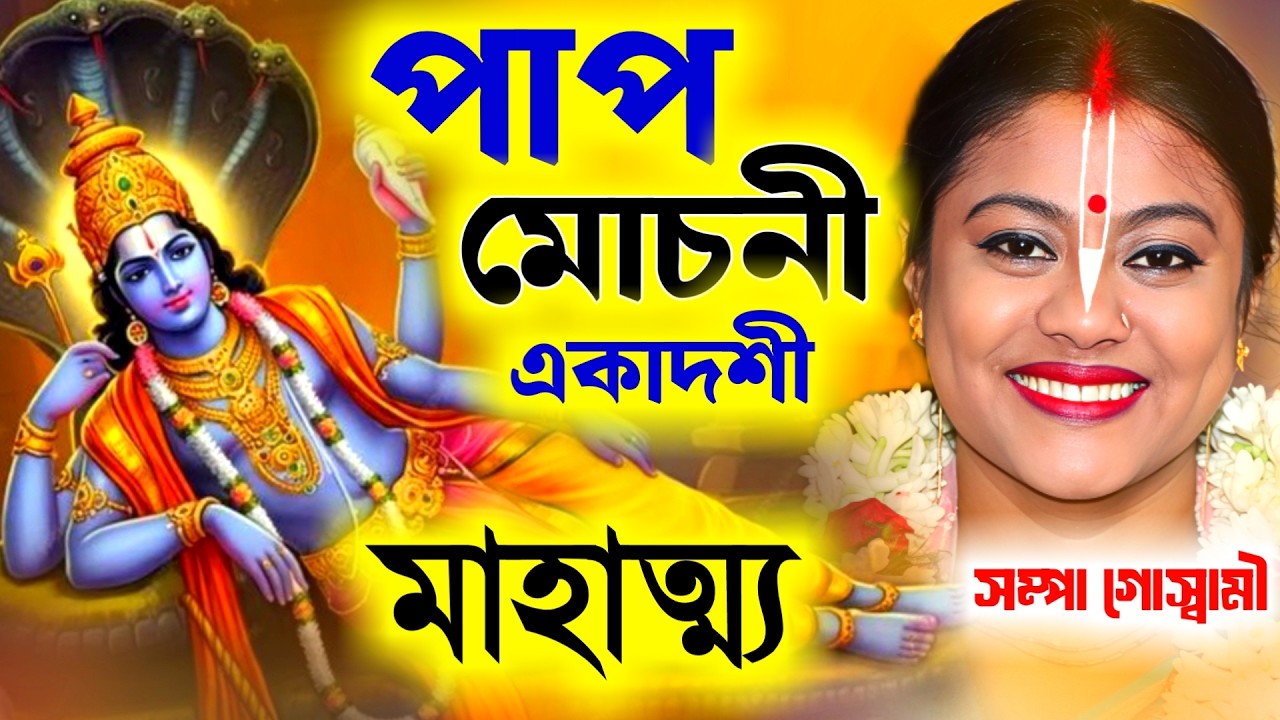 পাপমোচনী একাদশী ব্রত পালন মাহাত্ম্য, সম্পা গোস্বামী কীর্তন [Sampa Goswami Kirtan]Papmochani Ekadashi