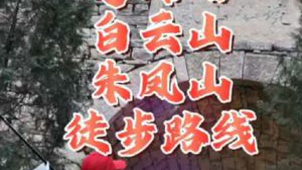 #马蹄峪经白云山到朱凤山徒步路线 #爬山