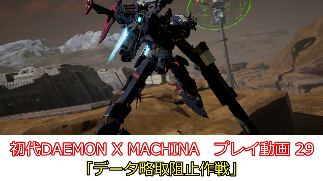 「データ略取阻止作戦」初代DAEMON X MACHINAプレイ動画 29