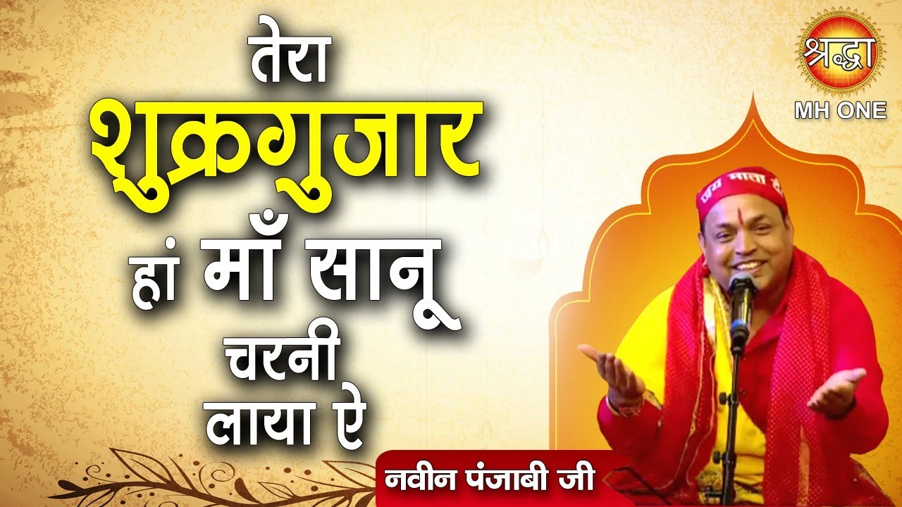 तेरा शुक्रगुजार हां माँ सानू चरनी लाया ऐ | Naveen Punjabi | Maa Vaishno Devi Darbar |