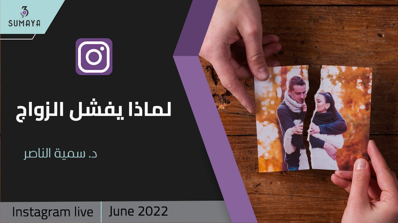 د.سمية الناصر | لماذا يفشل الزواج؟