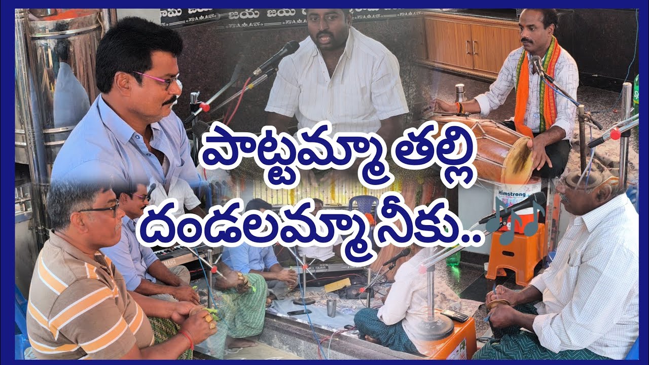 పాట్టమ్మా తల్లి దండలమ్మా నీకు..🎶 విజయదుర్గ భజన సమాజం మన చిక్కాల వారిచే 