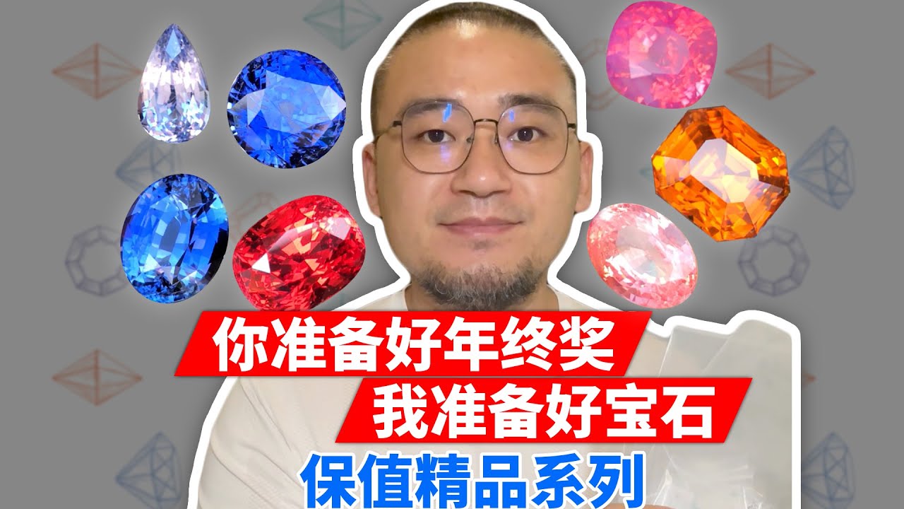 种草丨年终奖精品裸石系列