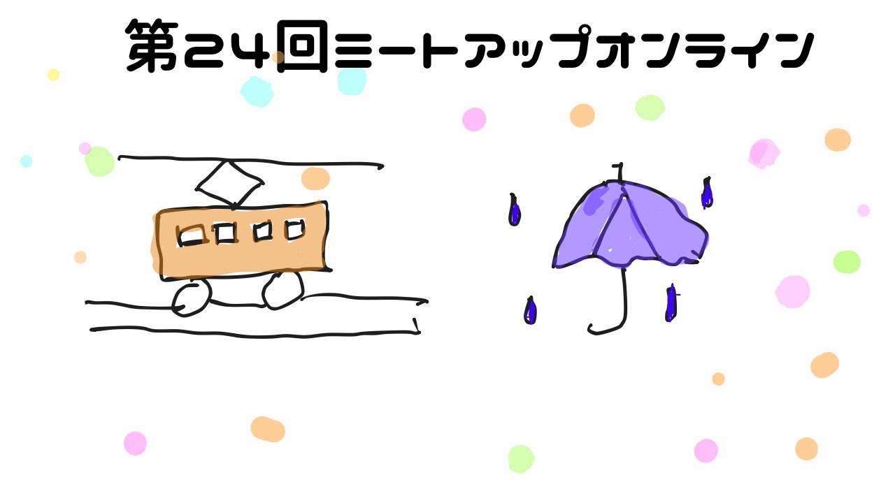 第24回ミートアップオンライン