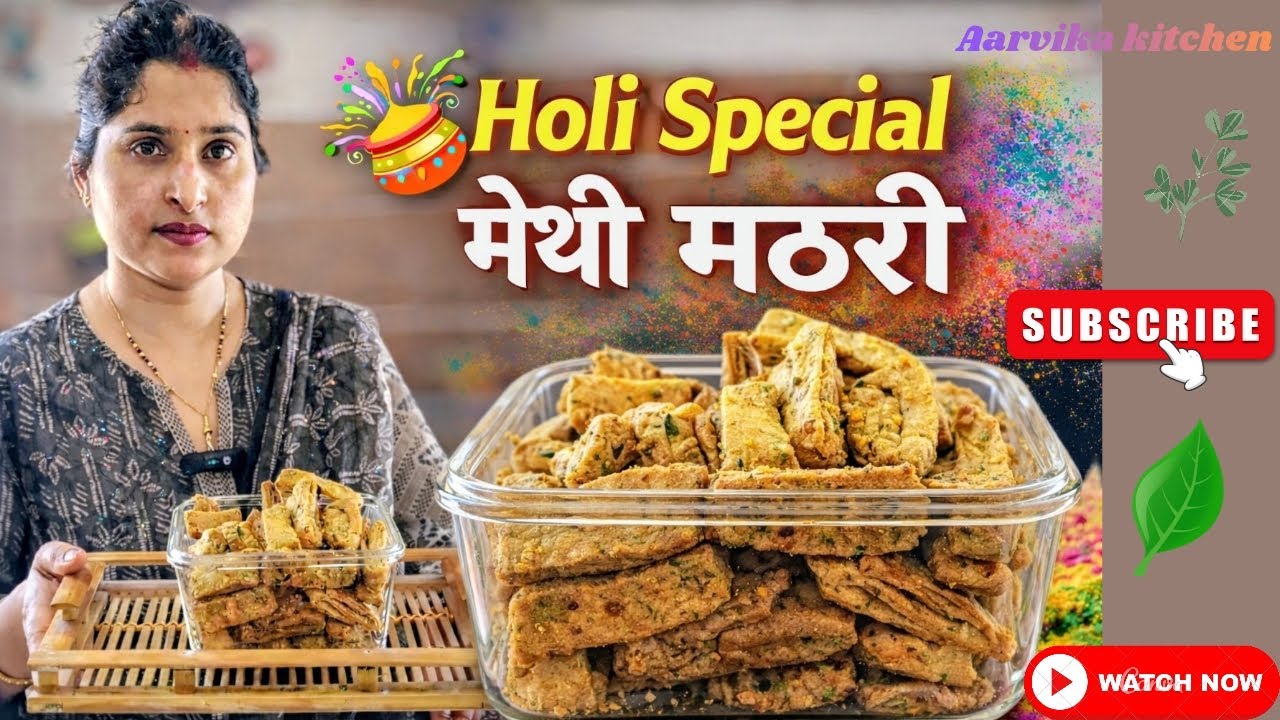 Holi Special Methi Mathri | बाजार जैसी खस्ता मेथी मठरी | लंबे समय तक कुरकुरी रहने वाली