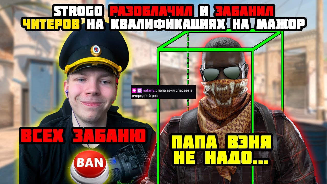 СТРОГО ЗАБАНИЛ ЧИТЕРОВ НА КВАЛИФИКАЦИЯХ МАЖОР В ПРЯМОМ ЭФИРЕ