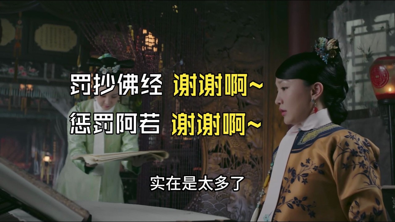【如懿传吐槽13-2】罚抄佛经、谢谢啊~ 惩罚阿若、谢谢啊~~~这就是分寸之内~~