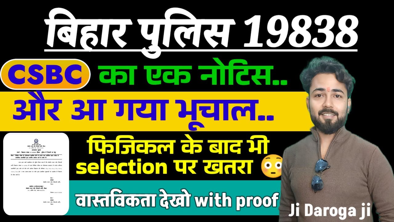 बिहार पुलिस 19838 csbc new notice से छात्रों में डर का माहौल..क्या है notice कि वस्तविकता समझ लें..✅