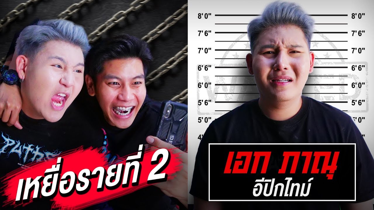 ความลับในโทรศัพท์ EP.2  เอก ภาณุ! (ทะเลาะกับทับทิมแน่) | The Snack