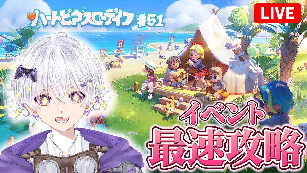 【イベ最速攻略】 ドリームライトのイベントを知りたい方はこちらの配信へどうぞ。 68日目 #51【ハートピアスローライフ】